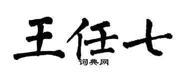 翁闿运王任七楷书个性签名怎么写