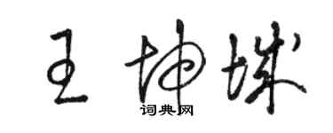 骆恒光王坤城草书个性签名怎么写