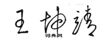 骆恒光王坤靖草书个性签名怎么写
