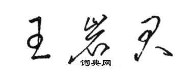 骆恒光王岩君草书个性签名怎么写