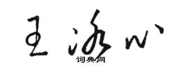 骆恒光王冰心草书个性签名怎么写