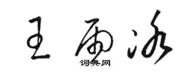骆恒光王雨冰草书个性签名怎么写