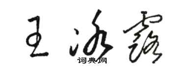 骆恒光王冰露草书个性签名怎么写