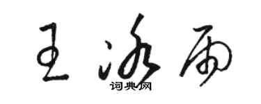 骆恒光王冰雨草书个性签名怎么写