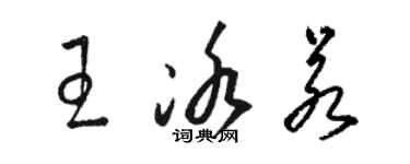 骆恒光王冰若草书个性签名怎么写