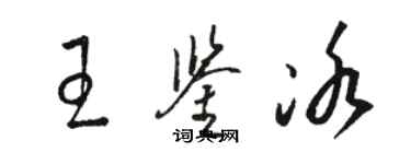 骆恒光王鉴冰草书个性签名怎么写