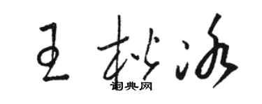 骆恒光王楷冰草书个性签名怎么写