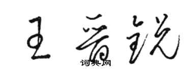 骆恒光王晋锐草书个性签名怎么写