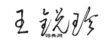 骆恒光王锐珍草书个性签名怎么写