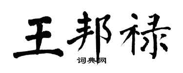 翁闿运王邦禄楷书个性签名怎么写