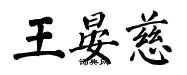 翁闿运王晏慈楷书个性签名怎么写