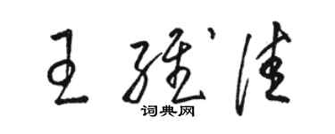 骆恒光王维佳草书个性签名怎么写