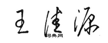 骆恒光王佳源草书个性签名怎么写