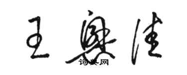 骆恒光王兴佳草书个性签名怎么写