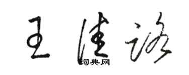 骆恒光王佳路草书个性签名怎么写