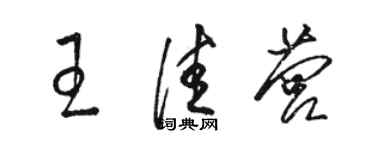 骆恒光王佳营草书个性签名怎么写