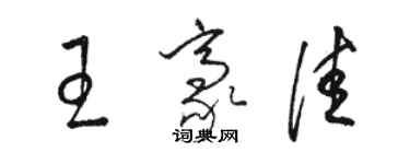 骆恒光王豪佳草书个性签名怎么写
