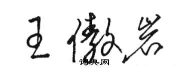骆恒光王傲岩草书个性签名怎么写