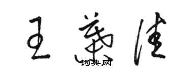 骆恒光王叶佳草书个性签名怎么写