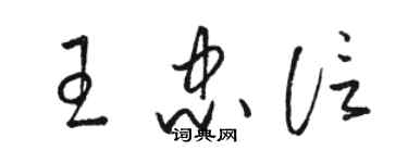 骆恒光王忠信草书个性签名怎么写