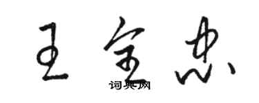 骆恒光王全忠草书个性签名怎么写