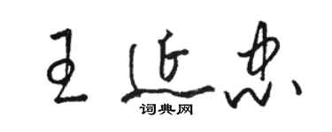 骆恒光王延忠草书个性签名怎么写