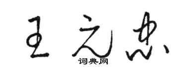 骆恒光王元忠草书个性签名怎么写