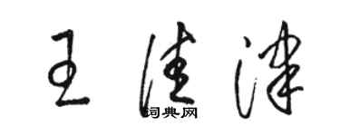 骆恒光王佳津草书个性签名怎么写