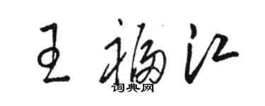 骆恒光王福江草书个性签名怎么写