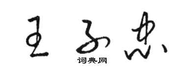 骆恒光王子忠草书个性签名怎么写