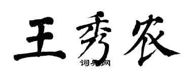 翁闿运王秀农楷书个性签名怎么写