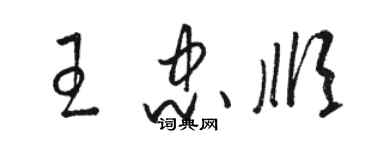 骆恒光王忠顺草书个性签名怎么写