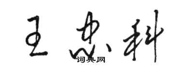 骆恒光王忠科草书个性签名怎么写