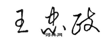骆恒光王忠政草书个性签名怎么写