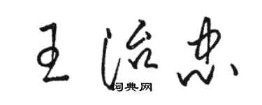 骆恒光王治忠草书个性签名怎么写