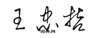 骆恒光王忠哲草书个性签名怎么写