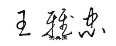 骆恒光王雅忠草书个性签名怎么写