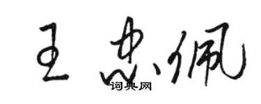 骆恒光王忠佩草书个性签名怎么写