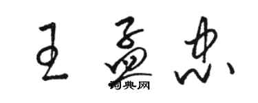 骆恒光王孟忠草书个性签名怎么写