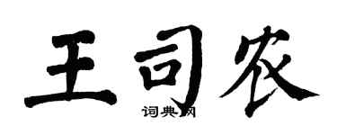 翁闿运王司农楷书个性签名怎么写