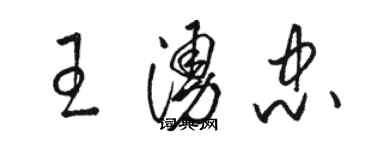 骆恒光王涌忠草书个性签名怎么写