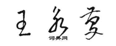 骆恒光王永庆草书个性签名怎么写