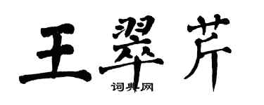 翁闿运王翠芹楷书个性签名怎么写