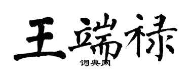 翁闿运王端禄楷书个性签名怎么写