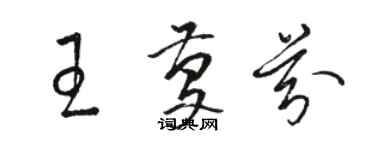 骆恒光王庆芬草书个性签名怎么写