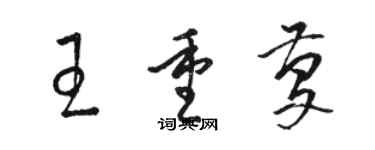 骆恒光王重庆草书个性签名怎么写