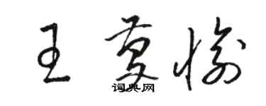 骆恒光王庆愉草书个性签名怎么写