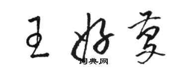 骆恒光王好庆草书个性签名怎么写