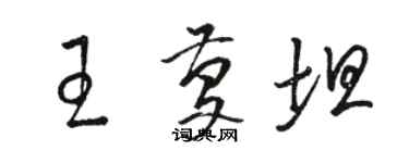 骆恒光王庆坦草书个性签名怎么写