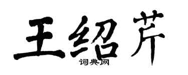 翁闿运王绍芹楷书个性签名怎么写